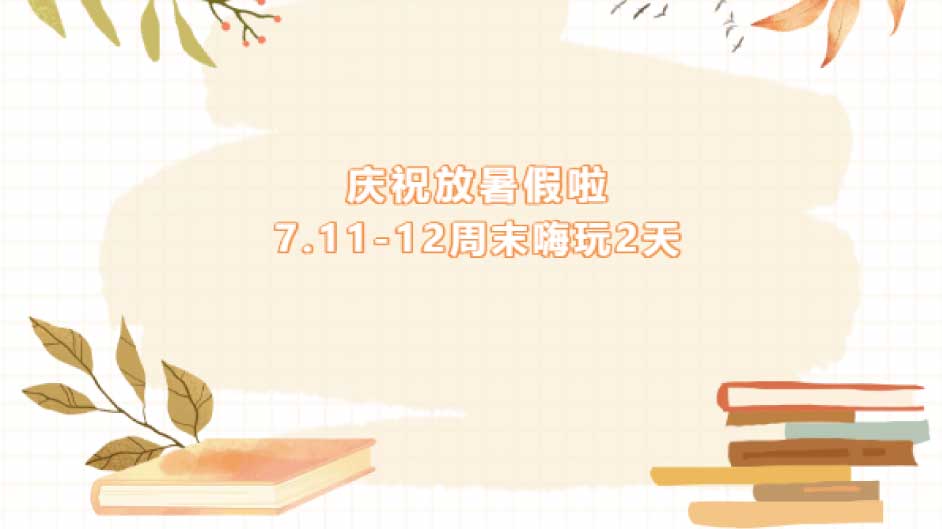 7.11-12庆祝放暑假！一起探秘电影幕后+观影《小黄人与大怪兽》+消防实操+AI创作