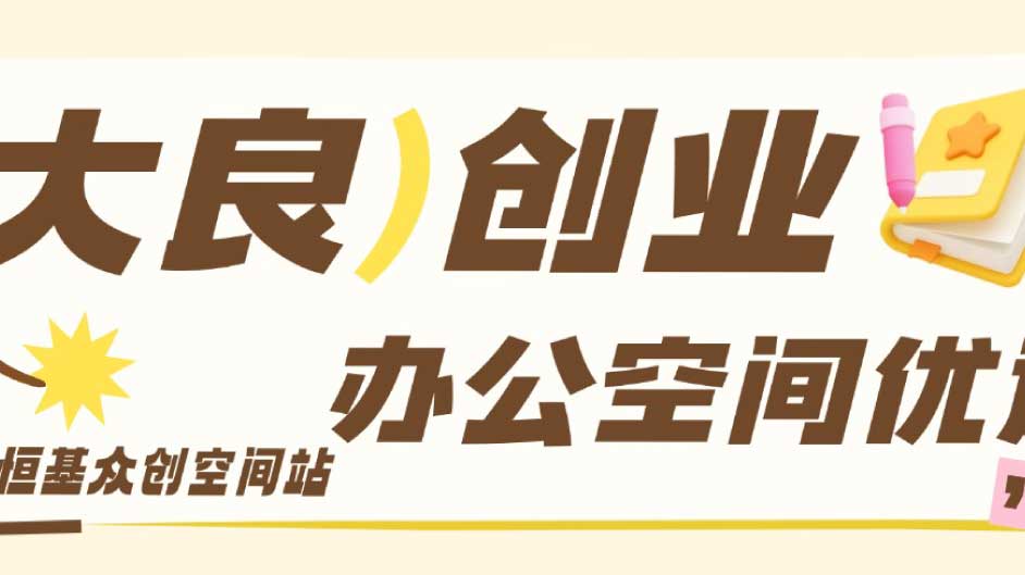 顺德大良老板必看！36㎡带网络装修桌椅办公空间，拎包入驻，手慢直接无