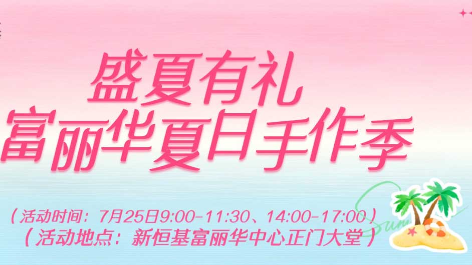 7月25日来顺德领礼品！富丽华夏日手作季活动开启！晒图有礼，消费享DIY+抽奖