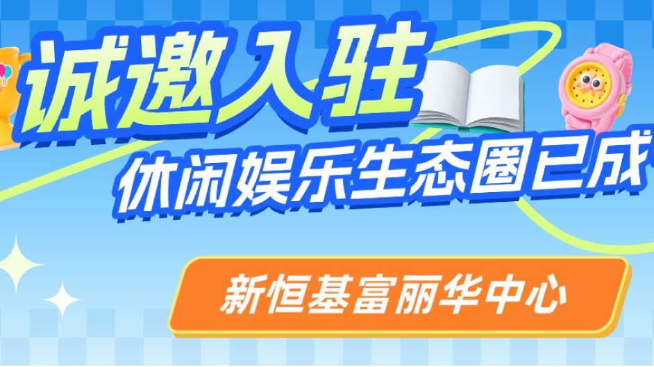 旺铺招商｜就在清晖园正对面，自带千万游客流量，剩余席位不多了！快来一起打造休闲娱乐生态圈