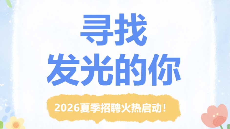 在这个夏天，不仅遇见烈日，更遇见发光的自己，财务/设计/策划虚位以待
