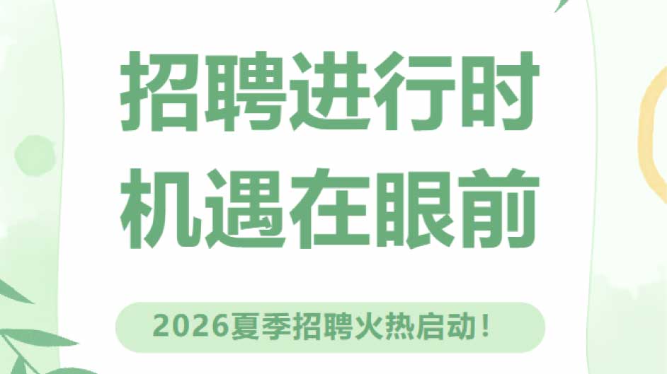 盛夏出击，职等你来！这是一份真诚的招聘启事