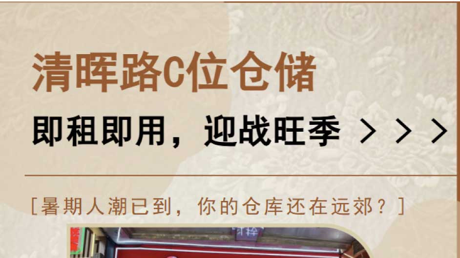 清晖路C位仓储招租！即租即用，清晖园对面，停车直达