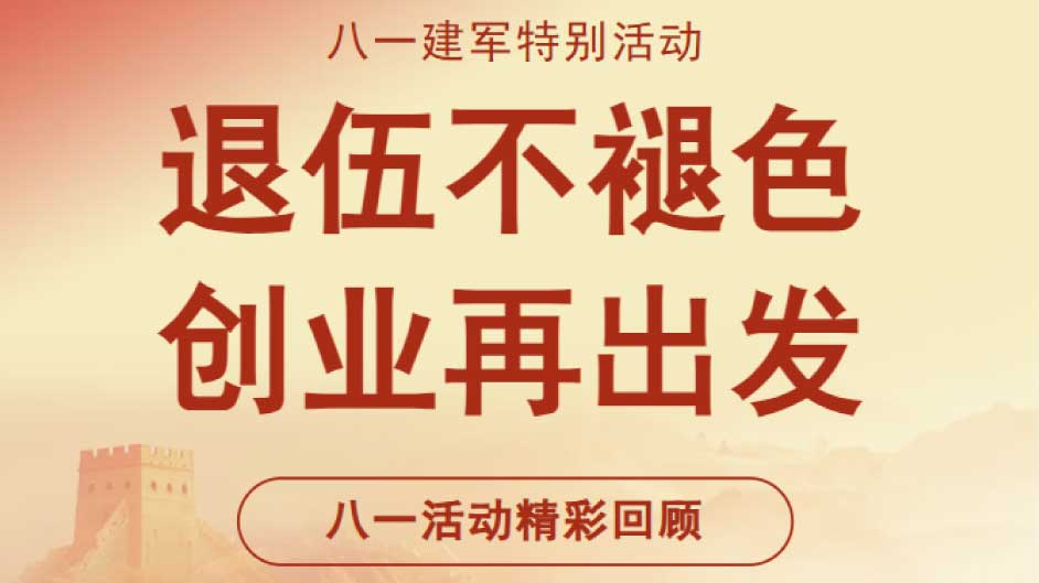 致敬八一活动精彩回顾｜退伍不褪色，创业再出发，这场退役军人创业补贴政策解读讲座讲透了