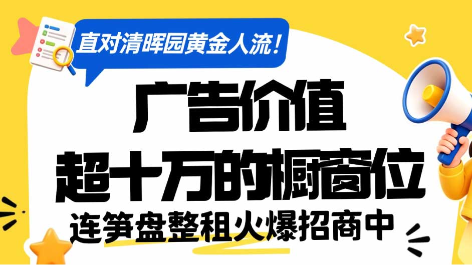 直对清晖园黄金人流！广告价值超十万的橱窗位，连笋盘整租火爆招商中
