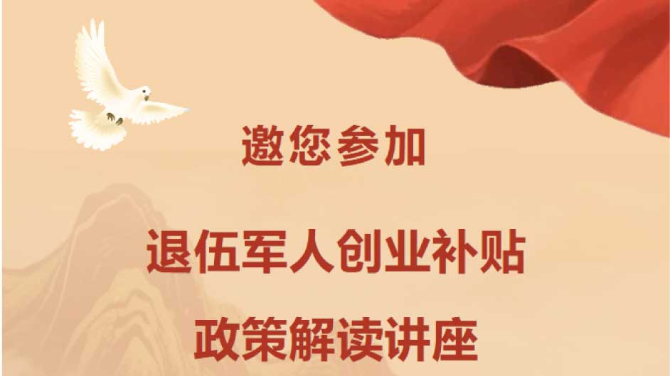 @退役军人，创业补贴怎么领、条件是什么？这场免费讲座为你指路