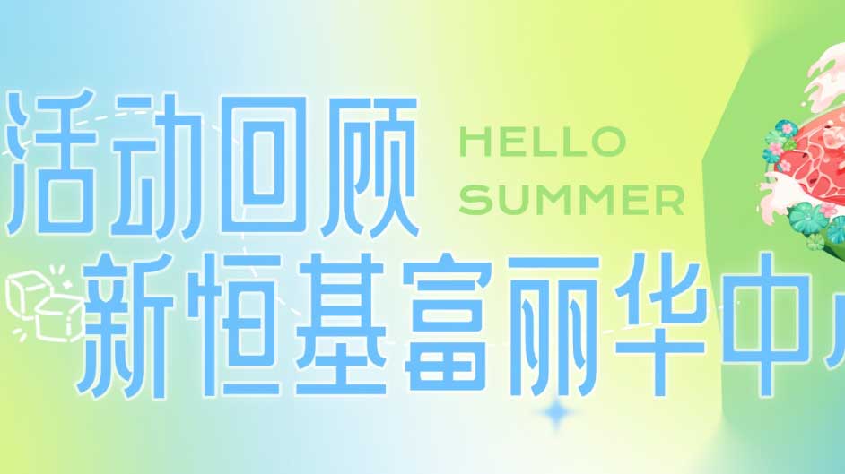 活动回顾｜夏日消暑好去处,就来富丽华,有吃有玩还有礼