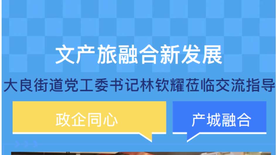 文产旅融合新发展，大良街道党工委书记林钦耀莅临交流指导