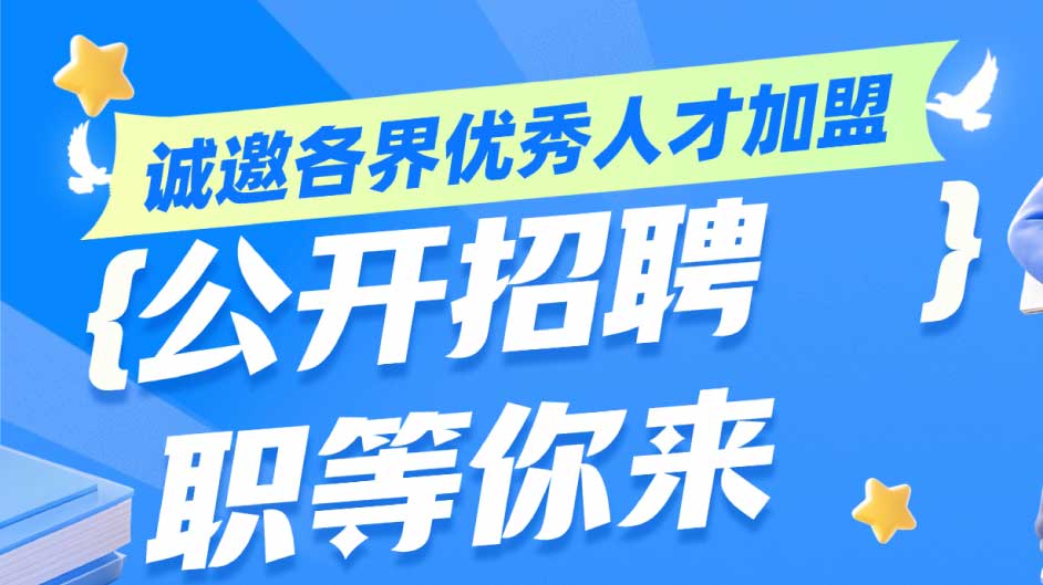 秋风送爽，也送一份好工作|财务/设计/策划岗位公开招聘，诚邀加盟