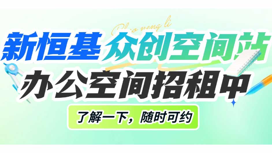 好场地不等人！新恒基众创空间站，会议室·直播间·路演厅·课室火热招租中，即租即用！