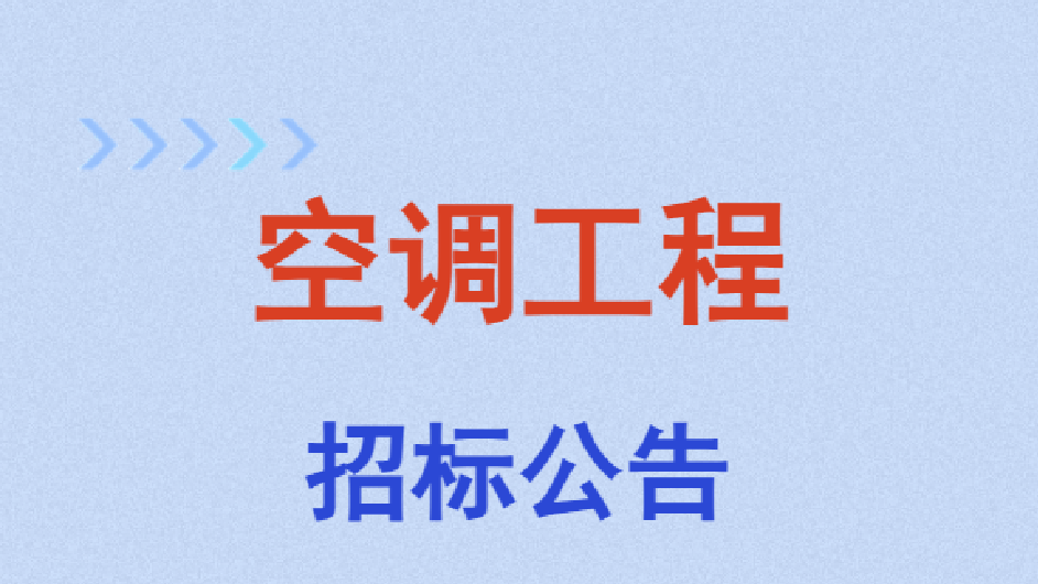 招标公告 | 空调工程（新宁路希岸酒店项目）
