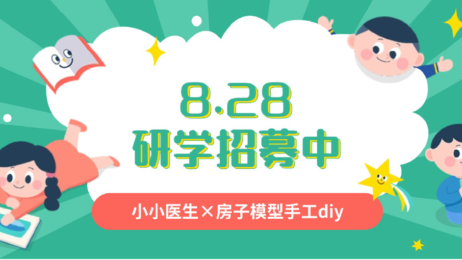 8.28研学招募中丨小小医生×房子模型手工diy，席位有限，先到先得