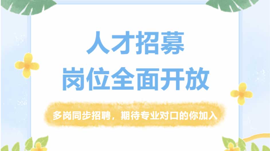 【大良招聘】缺的就是你！欢迎投递