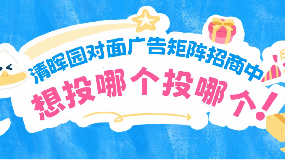 清晖园商圈广告矩阵招商中，LED大屏+户外广告牌+室内灯箱任你选，想投哪个投哪个