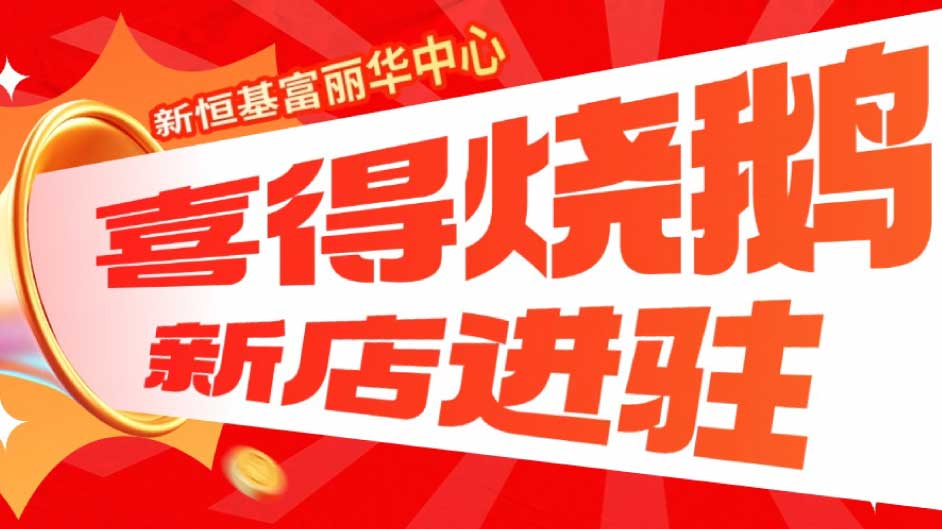 新店入驻｜祝喜得烧鹅生意兴隆、财源滚滚！地道顺德风味点亮清晖商圈