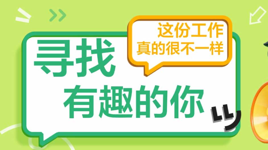 别划走，多岗可选，想找工作的，速来！