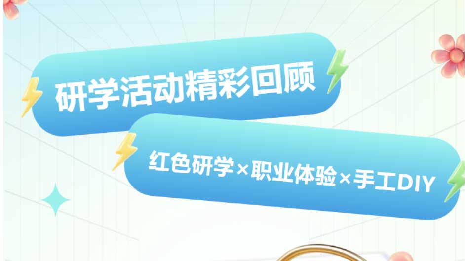 8.28研学回顾丨透扇画军魂，木屋筑童梦，小医生初体验，一天玩出三种精彩