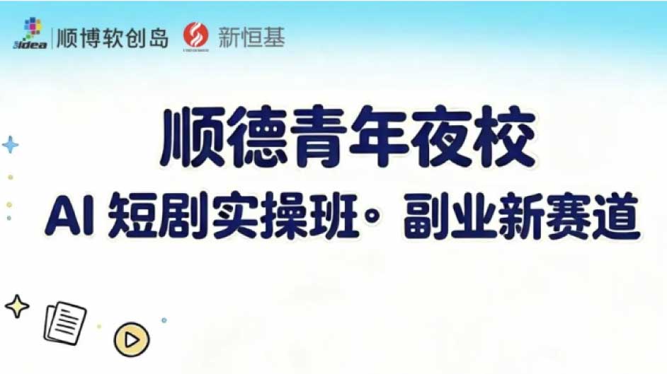 不会编剧不会剪辑？顺德青年夜校AI短剧实操班，4节课让你独立出片