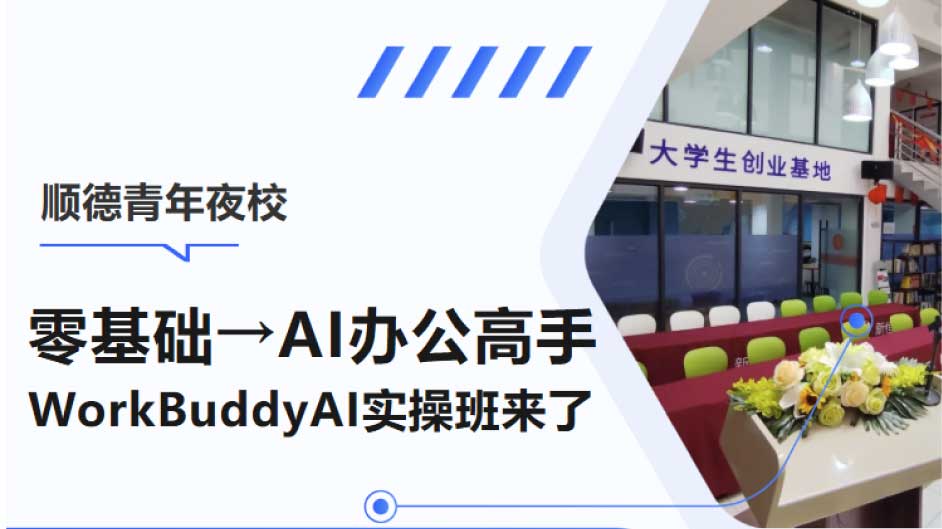 零基础→AI办公高手，顺德青年夜校WorkBuddyAI实操班来了，4晚进阶，即学即用