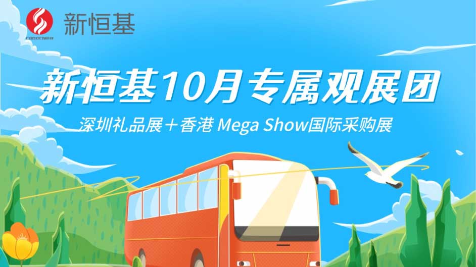 新恒基10月带你免费逛双展，深圳礼品展×香港 Mega Show，免费包车来回，抢占年末内外贸商机