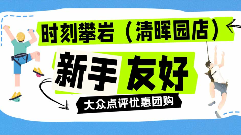 运动不必跑远方，顺德攀岩新手看过来！女生逢8抢¥58.4！新人小白也可以尝试